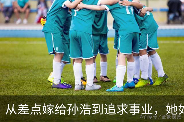 从差点嫁给孙浩到追求事业，她如今是冯小刚新片女主角