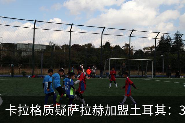 卡拉格质疑萨拉赫加盟土耳其：34岁球星不该放弃欧洲顶级赛场