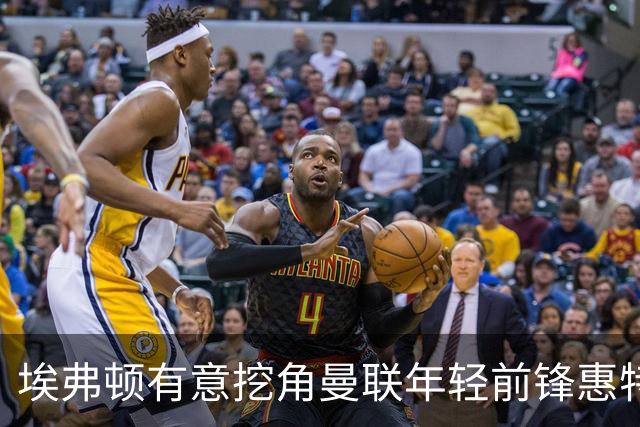 埃弗顿有意挖角曼联年轻前锋惠特利，莫耶斯重拾旧情