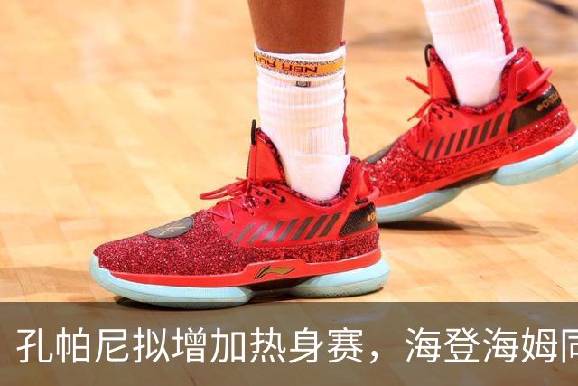 孔帕尼拟增加热身赛，海登海姆同意迎战拜仁