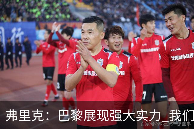 弗里克：巴黎展现强大实力 我们从失利中获益