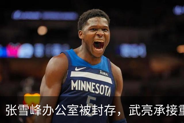 张雪峰办公室被封存，武亮承接重任寻求企业信任