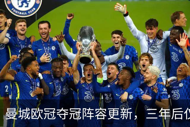 曼城欧冠夺冠阵容更新，三年后仅剩三名球员