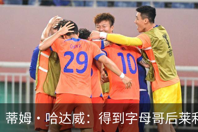 蒂姆·哈达威：得到字母哥后莱利肯定还会有动作 他做事深思熟虑