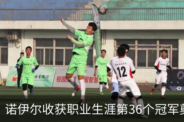 诺伊尔收获职业生涯第36个冠军奠定德国球员记录