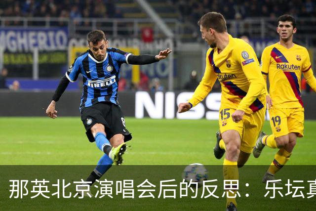那英北京演唱会后的反思：乐坛真正的流行标杆