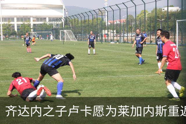 齐达内之子卢卡愿为莱加内斯重返西甲全力以赴
